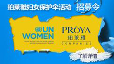 莅临全国尊龙集团专柜，参加尊龙集团妇女保护伞活动！